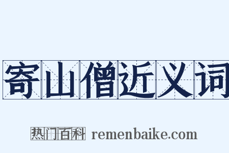 寄山僧近义词是什么意思的图片